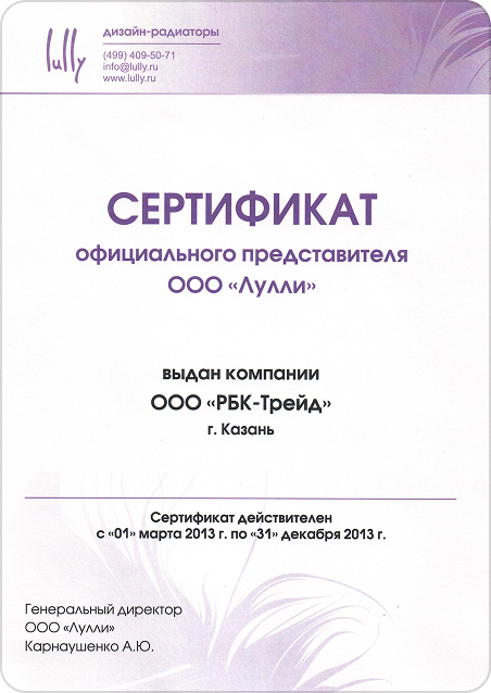 Сертификат LULLY